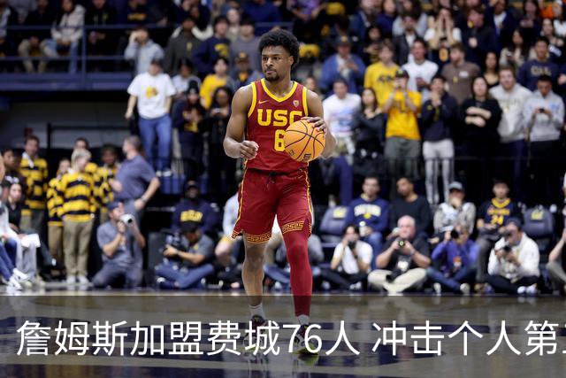 詹姆斯加盟费城76人 冲击个人第五冠