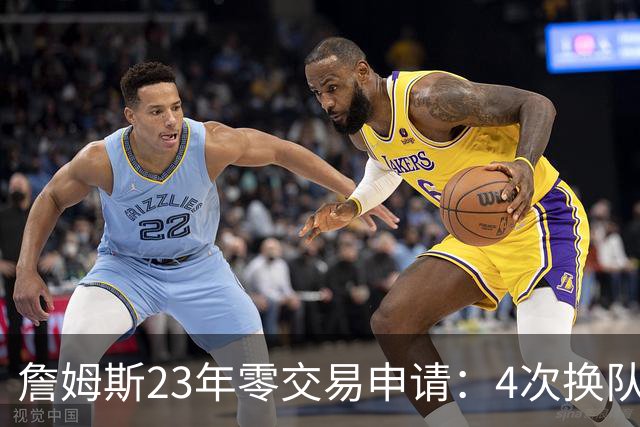 詹姆斯23年零交易申请：4次换队老东家仅获2首轮，忠诚标签仍与他绝缘