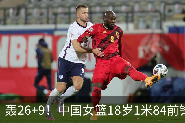 轰26+9！中国女篮18岁1米84前锋崛起：曾与张子宇同进最佳阵容