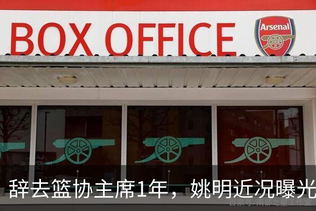 辞去篮协主席1年，姚明近况曝光，再次印证易建联的那句话
