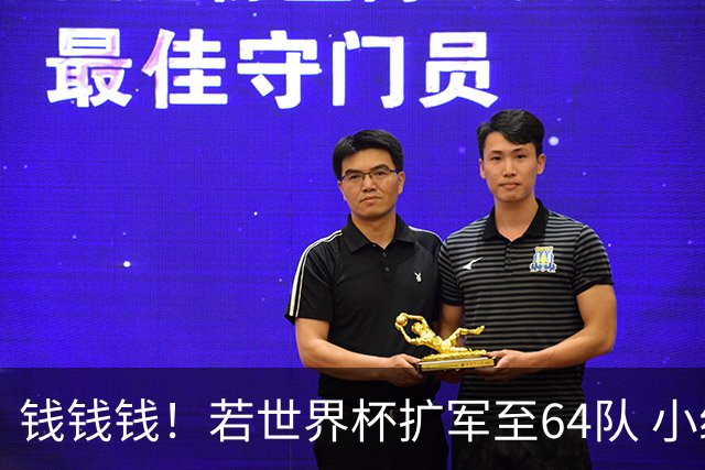 钱钱钱！若世界杯扩军至64队 小组赛或沦为跨大洲预选赛