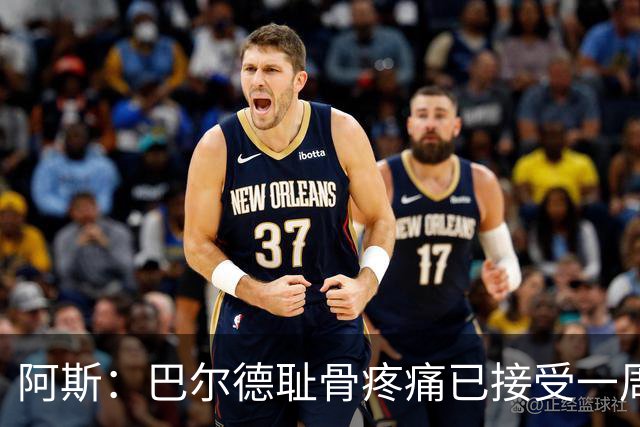 阿斯：巴尔德耻骨疼痛已接受一周的治疗，仍将随队前往英格兰