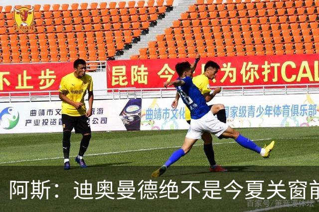 阿斯：迪奥曼德绝不是今夏关窗前，皇马更衣室最后一张新面孔