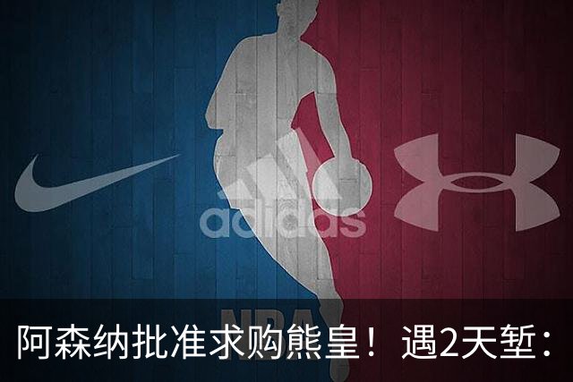 阿森纳批准求购熊皇！遇2天堑：佛爷索要1.6亿欧转会费 周薪60万镑