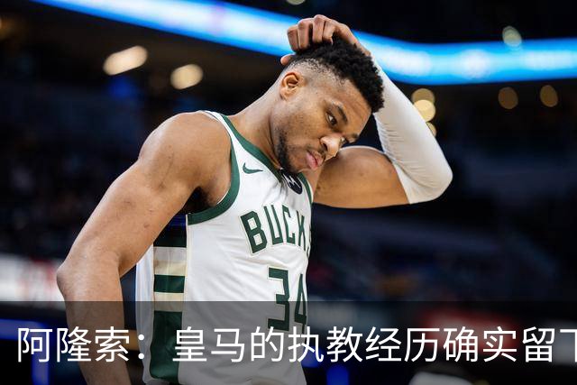 阿隆索：皇马的执教经历确实留下了一道印记，但伤口早已愈合