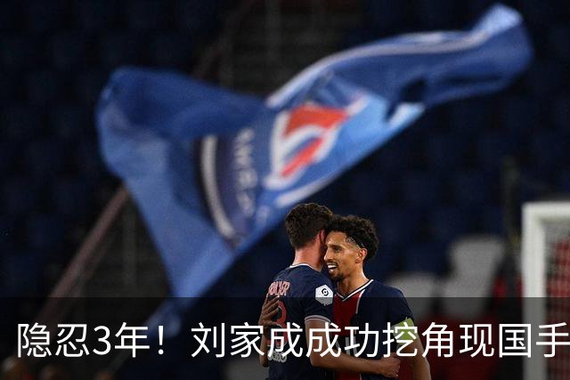隐忍3年！刘家成成功挖角现国手，上演CBA版“以彼之道还施彼身”