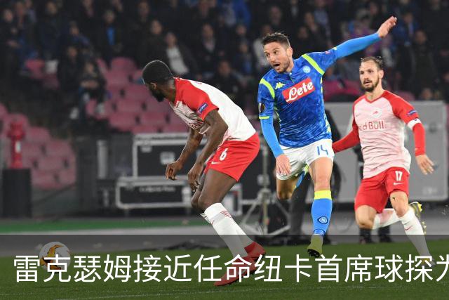 雷克瑟姆接近任命纽卡首席球探为体育总监 曾主导多笔重磅引援