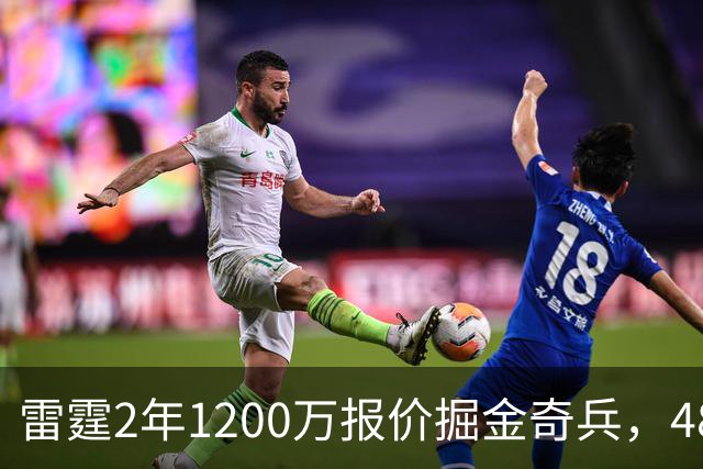 雷霆2年1200万报价掘金奇兵，48小时后见分晓