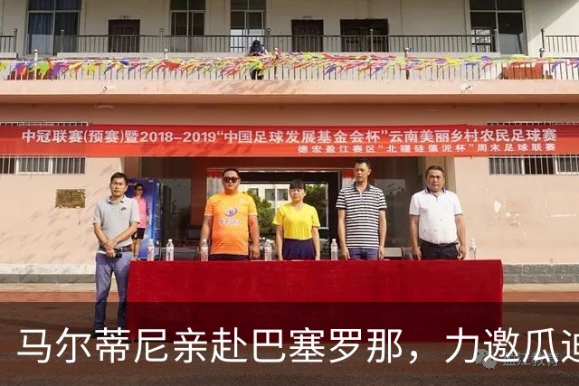 马尔蒂尼亲赴巴塞罗那，力邀瓜迪奥拉出山复兴意大利足球