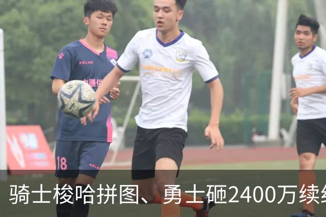 骑士梭哈拼图、勇士砸2400万续约：两种豪赌，两套截然不同的球队人生