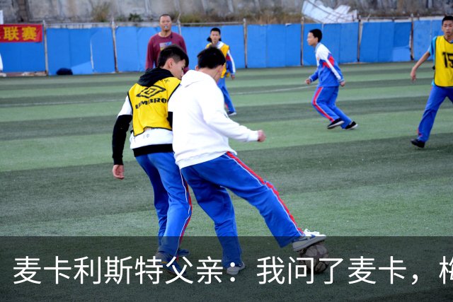 麦卡利斯特父亲：我问了麦卡，梅西的赛前动员只谈了比赛内容