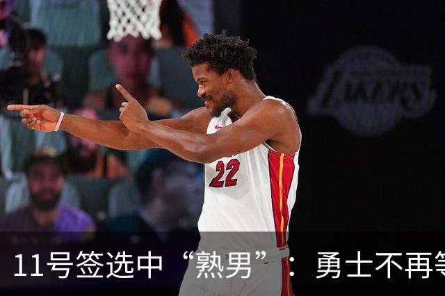 11号签选中“熟男”：勇士不再等待下一个未来