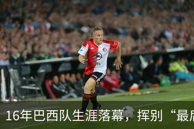 16年巴西队生涯落幕，挥别“最后的桑巴”内马尔