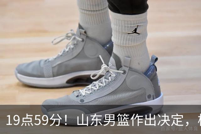 19点59分！山东男篮作出决定，梯队球员迎福音 走自主培养路线