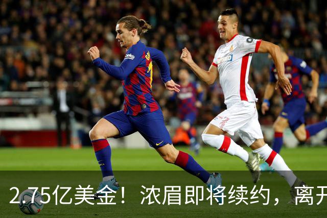 2.75亿美金！浓眉即将续约，离开老詹后，你很难再拿总冠军了