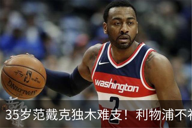 35岁范戴克独木难支！利物浦不补经验中卫，争冠就是空谈