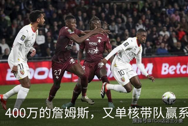 400万的詹姆斯，又单核带队赢系列赛，湖人真不会后悔吗