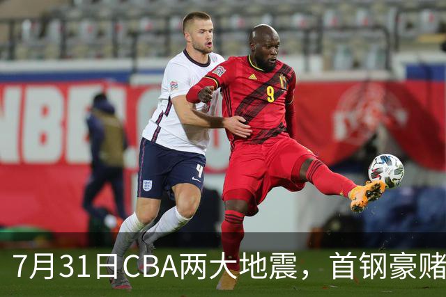7月31日CBA两大地震，首钢豪赌双小外卡规则，郭艾伦含泪告别广州