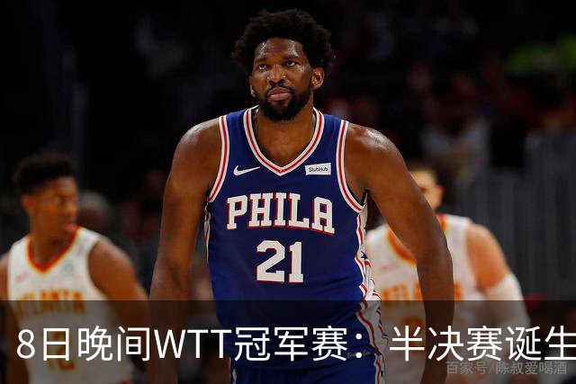 8日晚间WTT冠军赛：半决赛诞生申裕斌出局，裁判又帮张本美和，大迪下轮难了