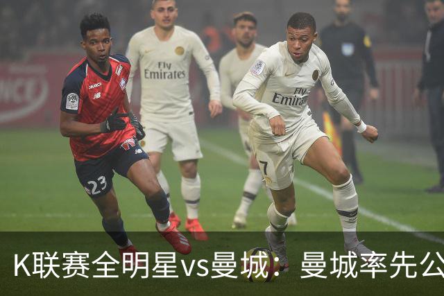 K联赛全明星vs曼城：曼城率先公布首发，福登、塞门约领衔