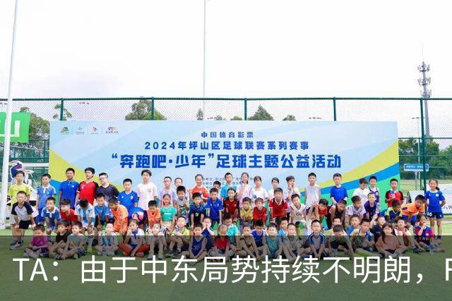 TA：由于中东局势持续不明朗，F1考虑今年重返马来西亚办赛